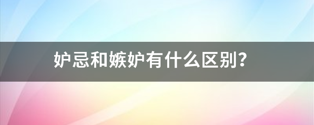 妒忌和嫉妒有什么区别？