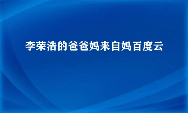 李荣浩的爸爸妈来自妈百度云