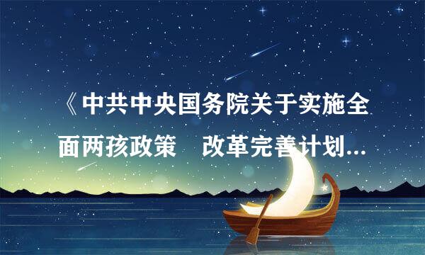 《中共中央国务院关于实施全面两孩政策 改革完善计划生育服务管理的决定》是哪一年颁布的