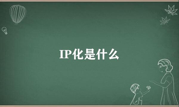 IP化是什么