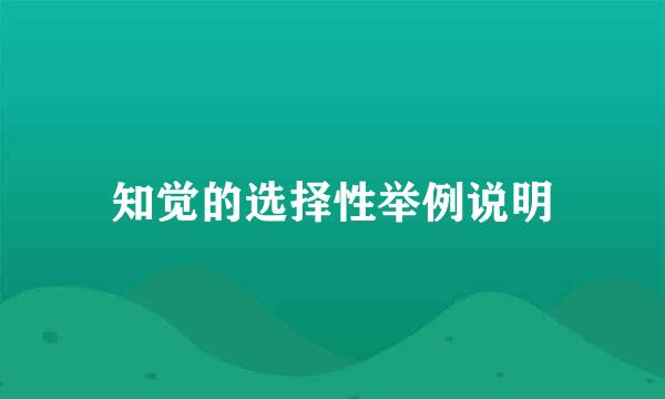 知觉的选择性举例说明