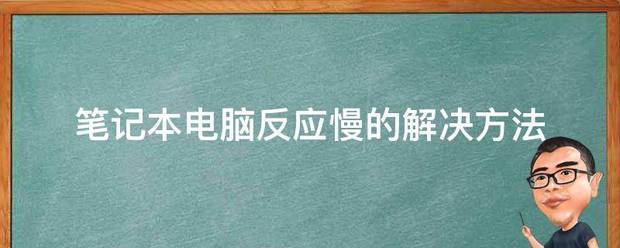 笔记本电脑反应慢的解决方法