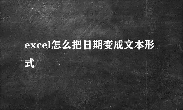 excel怎么把日期变成文本形式