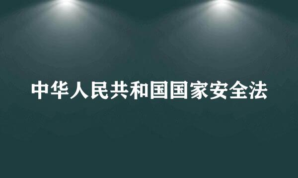 中华人民共和国国家安全法