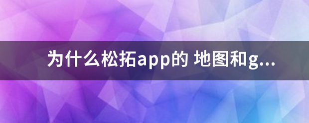 为什么松拓app的