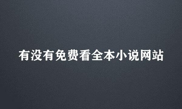 有没有免费看全本小说网站