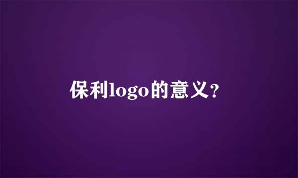 保利logo的意义？