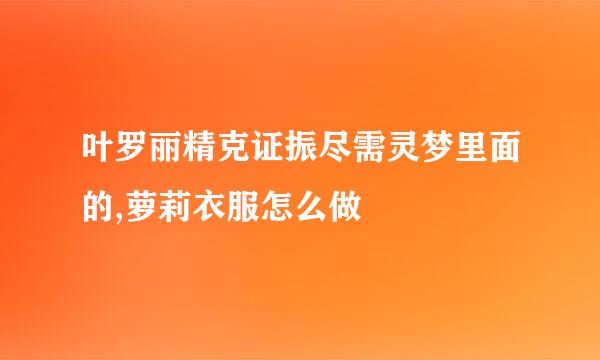 叶罗丽精克证振尽需灵梦里面的,萝莉衣服怎么做