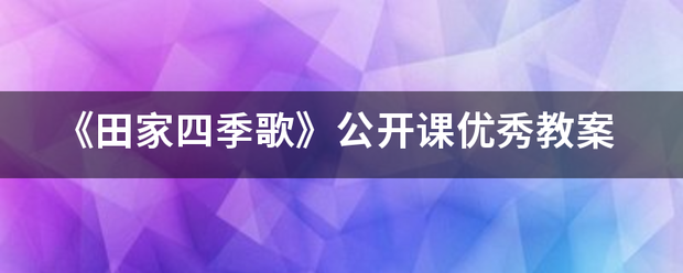 《田家四季歌》公开课优秀教案