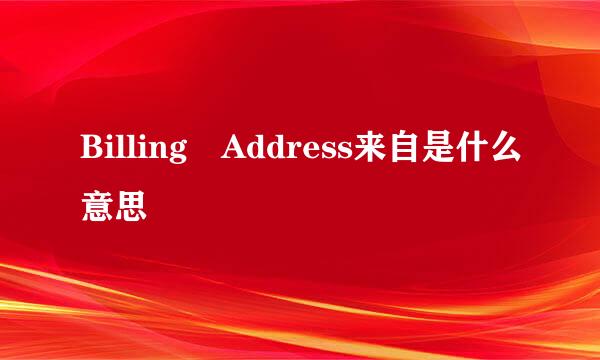 Billing Address来自是什么意思