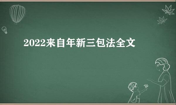 2022来自年新三包法全文