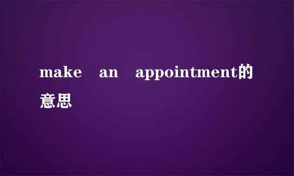 make an appointment的意思