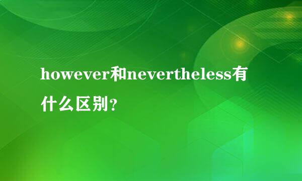 however和nevertheless有什么区别？