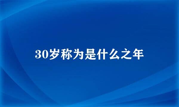 30岁称为是什么之年