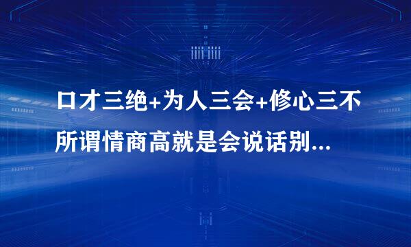 口才三绝+为人三会+修心三不所谓情商高就是会说话别输在不会表达上沟通学口才书沟通技巧提高情商的书籍