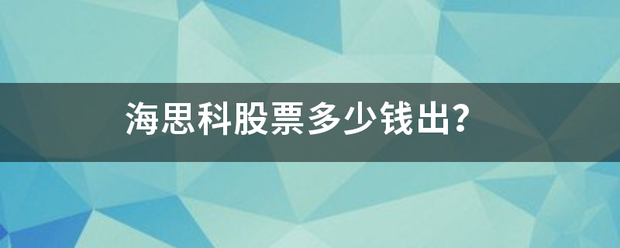 海思科股票多少钱出？