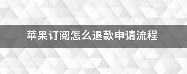 苹已杆口吗研果订阅怎么退款申请流程