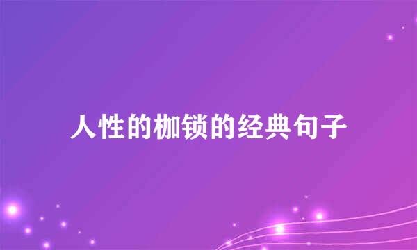 人性的枷锁的经典句子