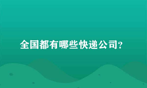 全国都有哪些快递公司？