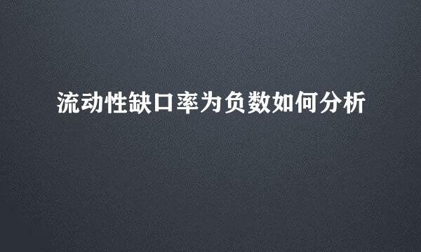 流动性缺口率为负数如何分析