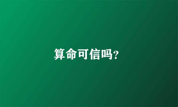 算命可信吗？