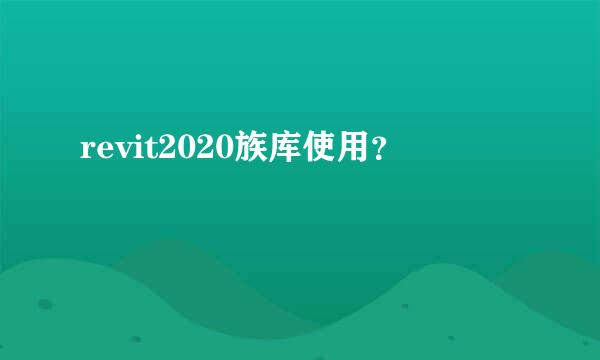 revit2020族库使用？