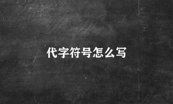 代字符号怎么写