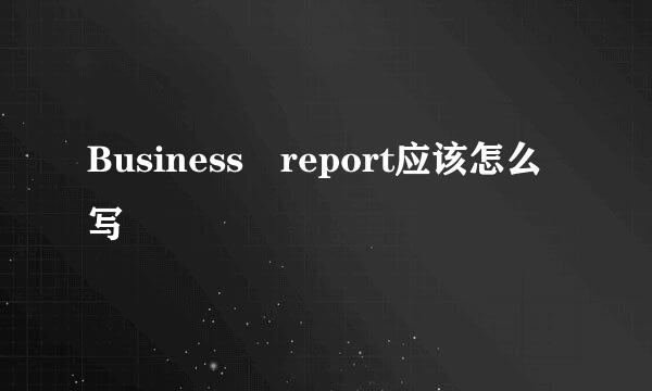 Business report应该怎么写