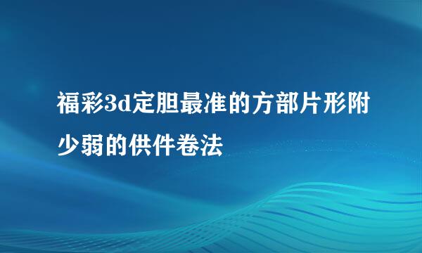 福彩3d定胆最准的方部片形附少弱的供件卷法