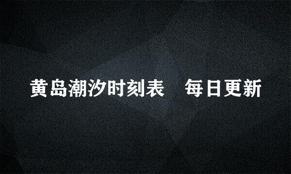 黄岛潮汐时刻表 每日更新