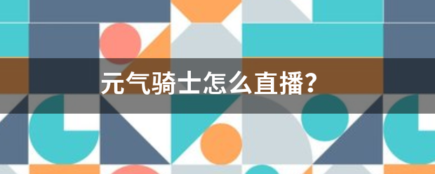 元气骑士怎么直播？