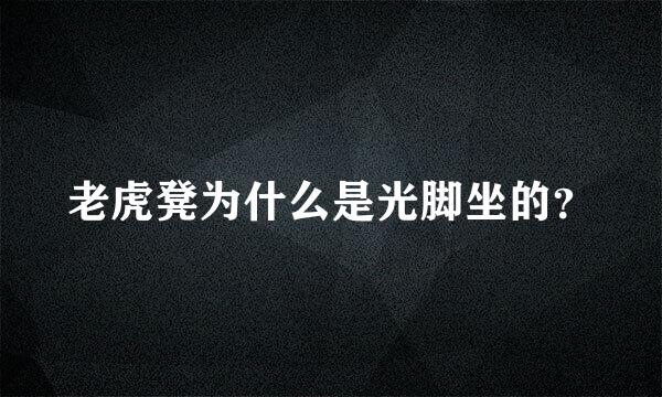 老虎凳为什么是光脚坐的？