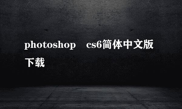 photoshop cs6简体中文版下载