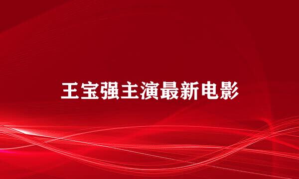 王宝强主演最新电影