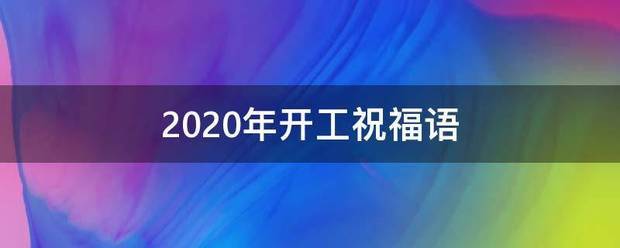 2020年开工祝福语