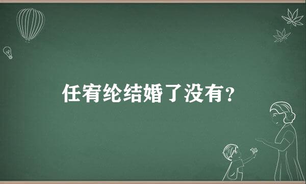 任宥纶结婚了没有？