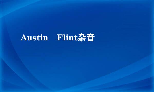 Austin Flint杂音