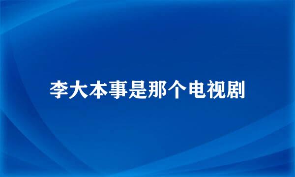 李大本事是那个电视剧