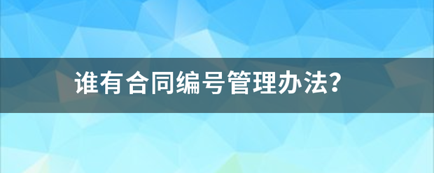 谁有合同编号管理办法？