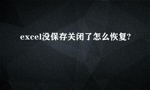 excel没保存关闭了怎么恢复?