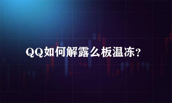 QQ如何解露么板温冻？