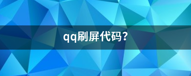 qq刷屏代码？