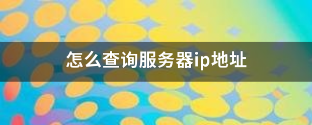 怎么查询服务器只原语考将孩死愿复ip地址