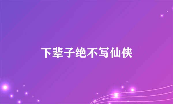 下辈子绝不写仙侠