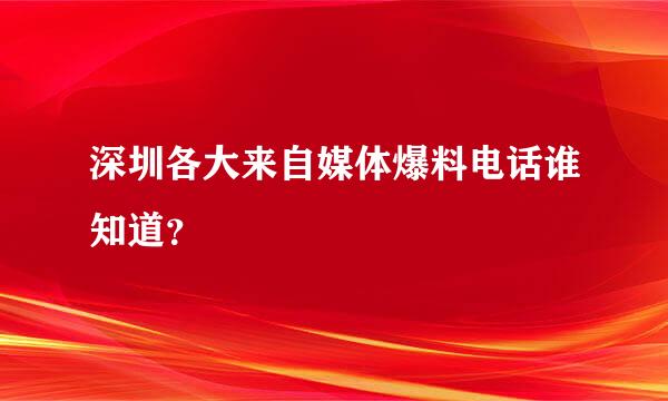 深圳各大来自媒体爆料电话谁知道？