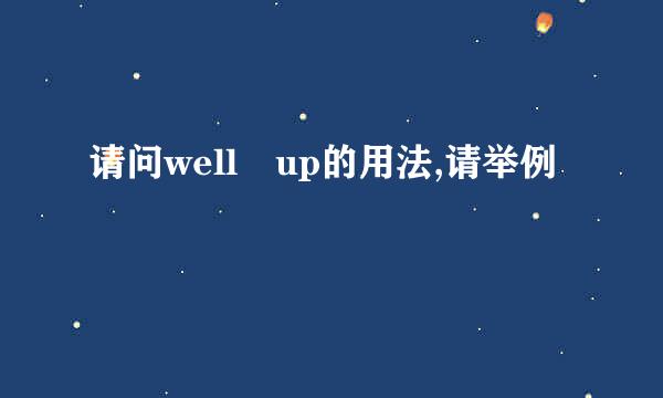 请问well up的用法,请举例