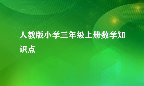 人教版小学三年级上册数学知识点