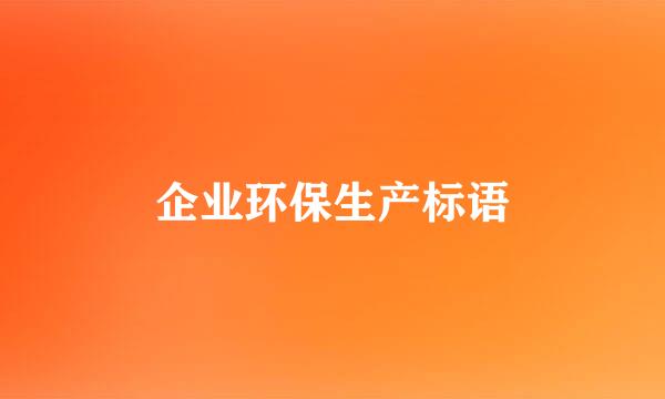 企业环保生产标语