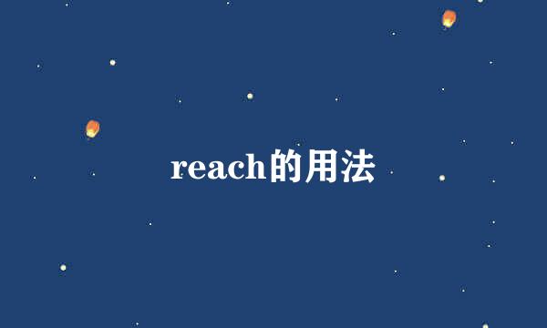 reach的用法