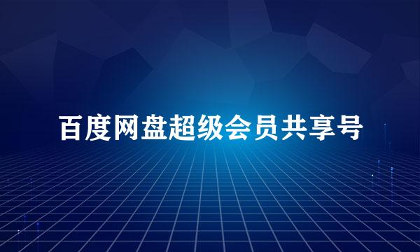 百度网盘超级会员共享号